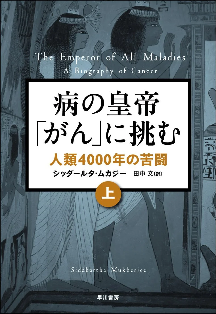病の皇帝「がん」に挑む ― 人類4000年の苦闘