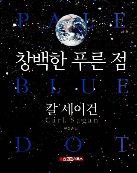 창백한 푸른 점