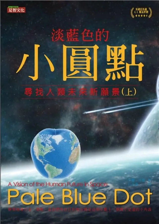 淡藍色的小圓點：尋找人類未來新願景