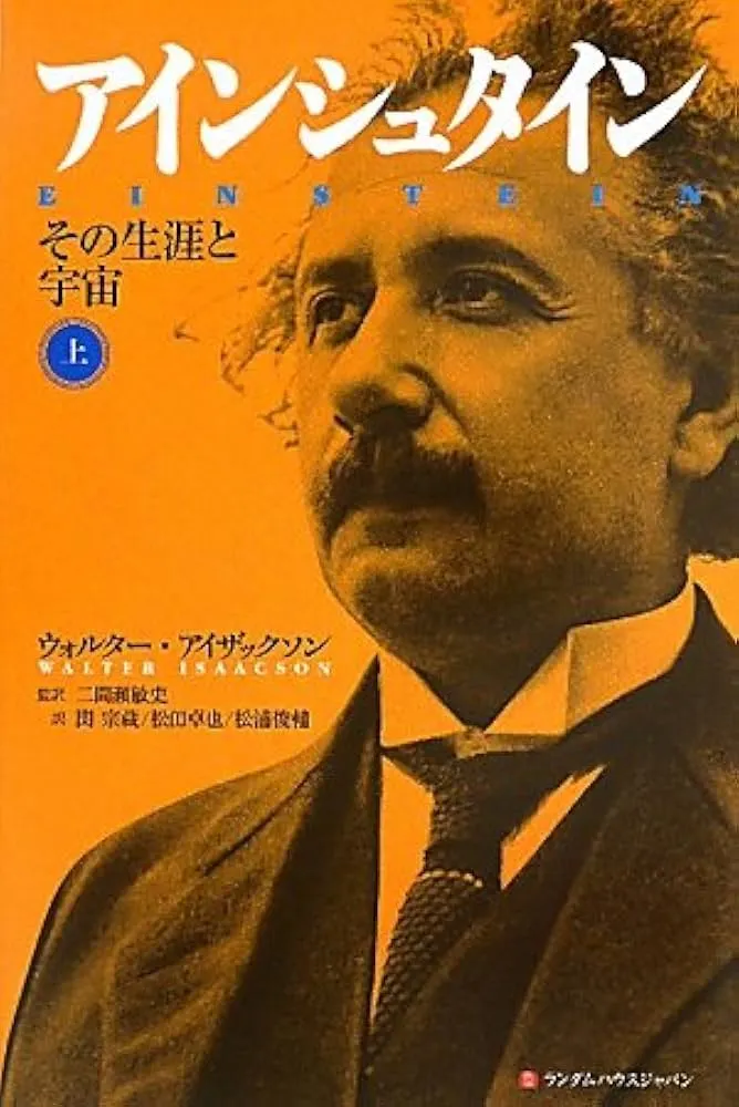 アインシュタイン その生涯と宇宙