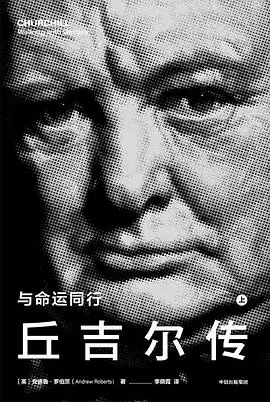 丘吉尔传：与命运同行