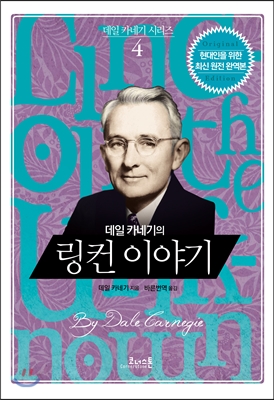 데일 카네기의 링컨 이야기