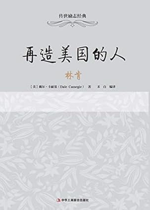 再造美国的人——林肯
