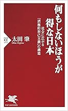 何もしないほうが得な日本 社会に広がる「消極的利己主義」の構造