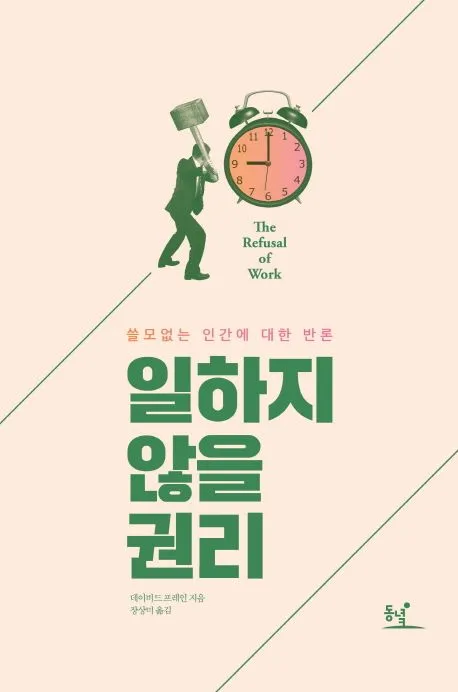 일하지 않을 권리 쓸모없는 인간에 대한 반론