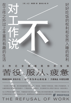 对工作说不