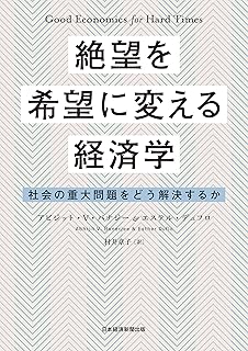 絶望を希望に変える経済学 社会の重大問題をどう解決するか