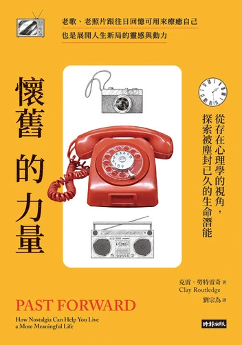 怀旧的力量：从存在心理学的视角，探索被尘封已久的生命潜能