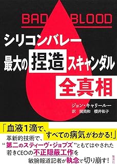 BAD BLOOD シリコンバレー最大の捏造スキャンダル