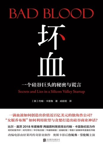 坏血：一个硅谷巨头的秘密与谎言