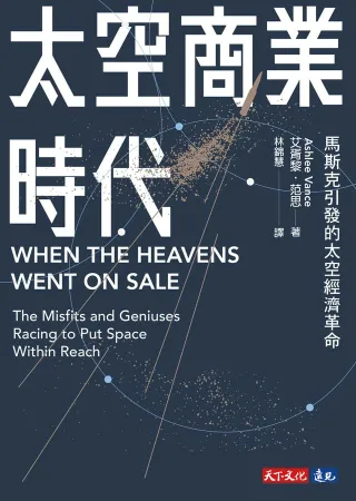 太空商业时代：马斯克引发的太空经济革命