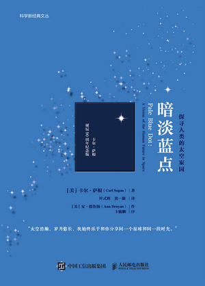 暗淡蓝点：探寻人类的太空家园
