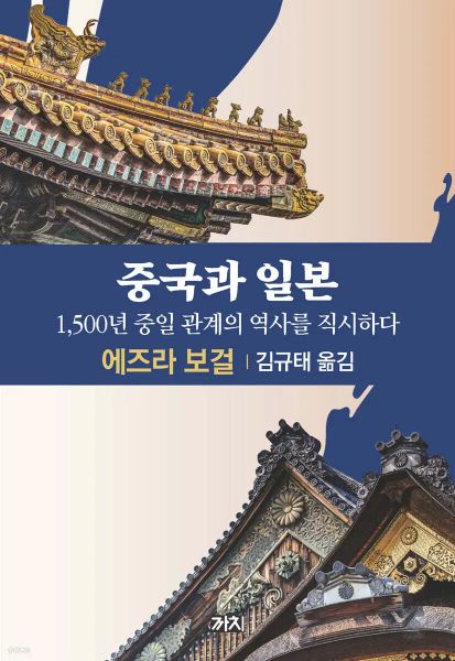 중국과 일본 1,500년 중일 관계의 역사를 직시하다