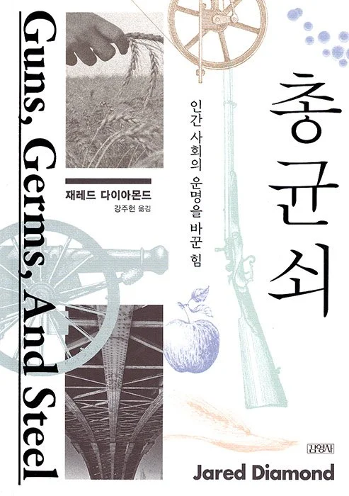 총, 균, 쇠