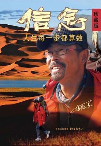 信念：人生のあしあと、そのすべてが輝く