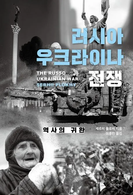 러시아 우크라이나 전쟁: 역사의 귀환