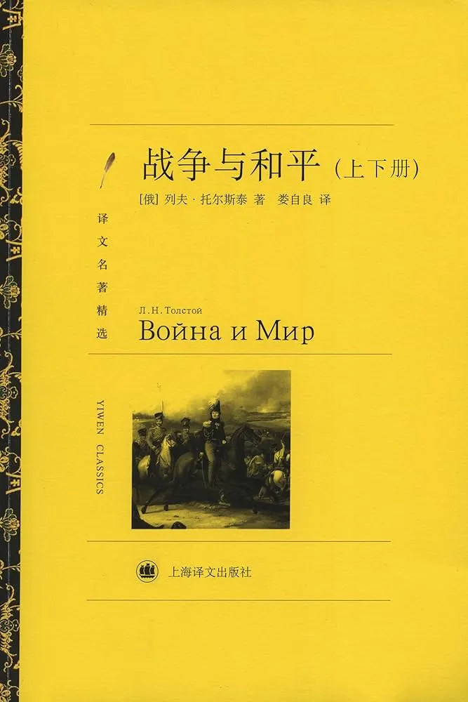 战争与和平