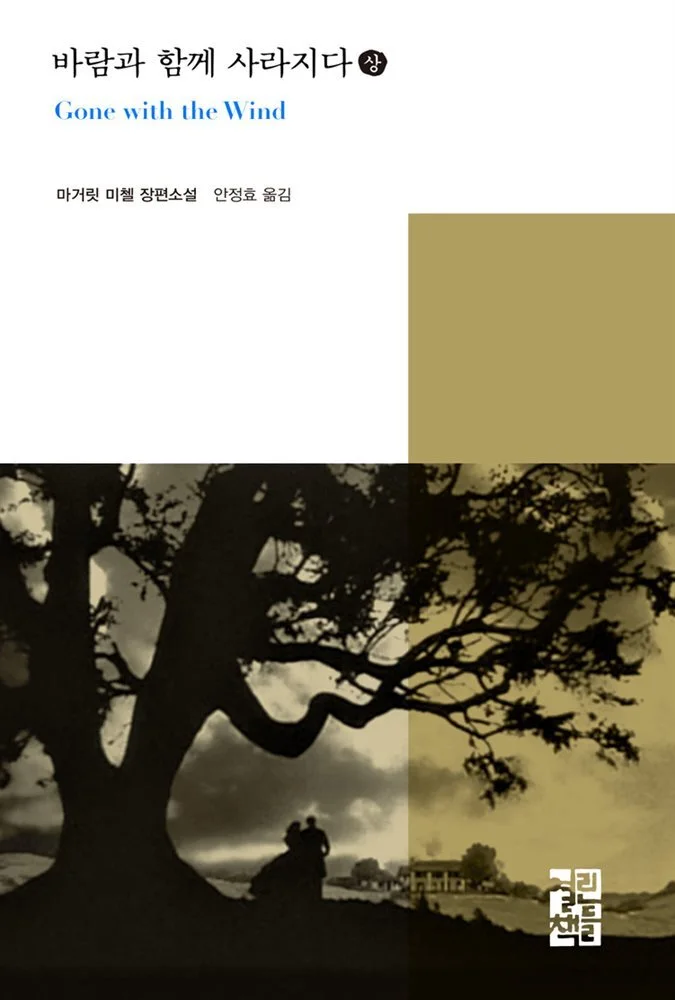 바람과 함께 사라지다