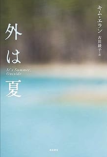 外は夏