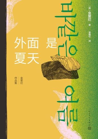 外面是夏天