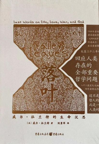 落叶：威尔·杜兰特的生命沉思