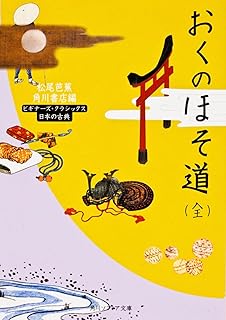 おくのほそ道