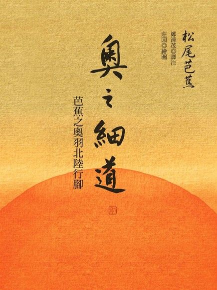 奧之細道