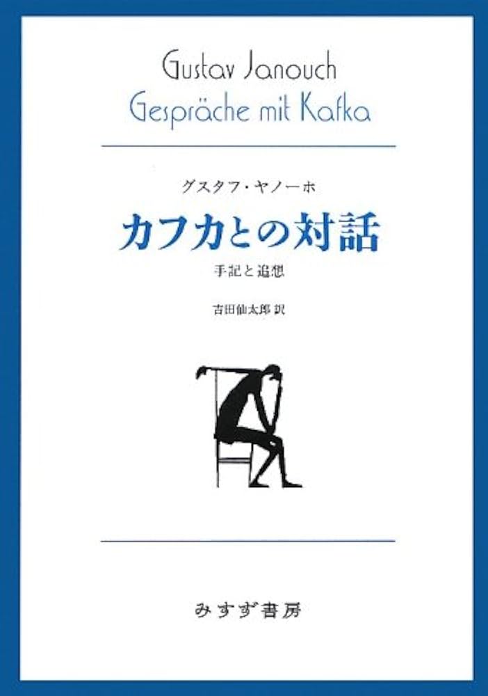 カフカとの対話―― 手記と追想