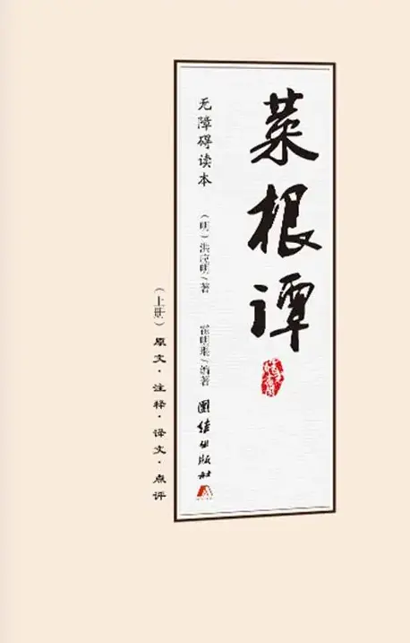 菜根谭