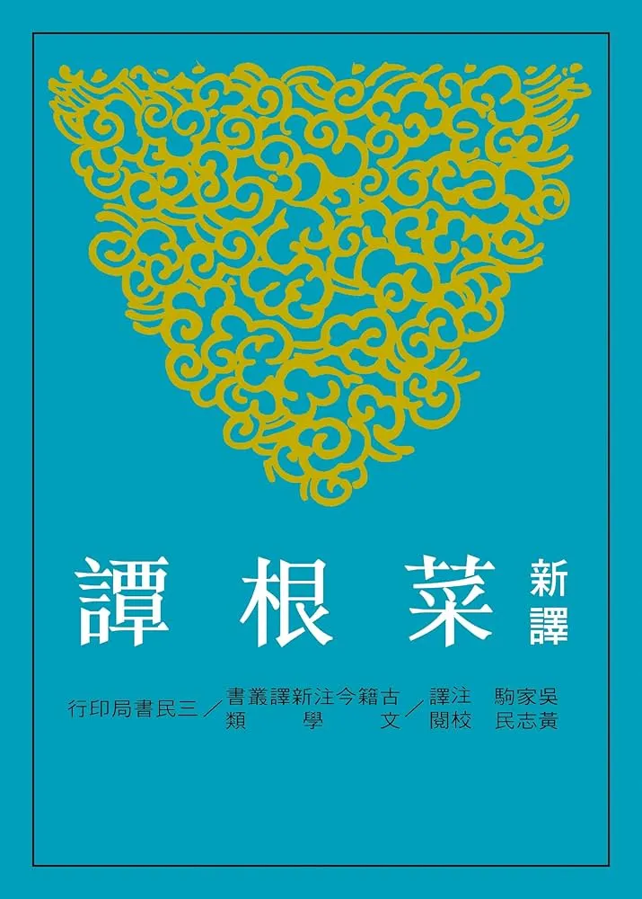 菜根譚