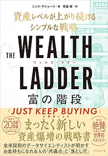 THE WEALTH LADDER 富の階段: ── 資産レベルが上がり続けるシンプルな戦略