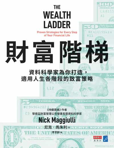 财富阶梯：资料科学家为你打造，适用人生各阶段的致富策略