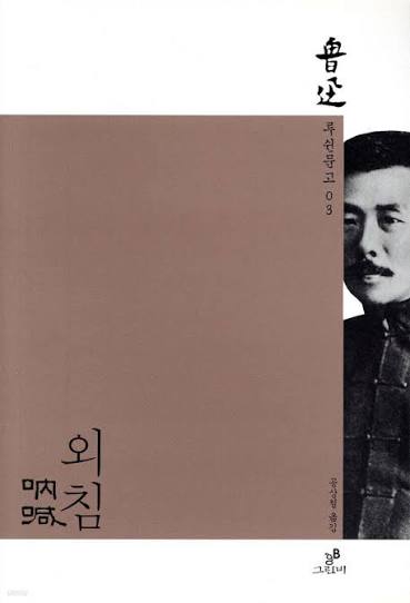 외침