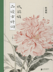 오려연이 음미하며 읽는 중국 고전시가