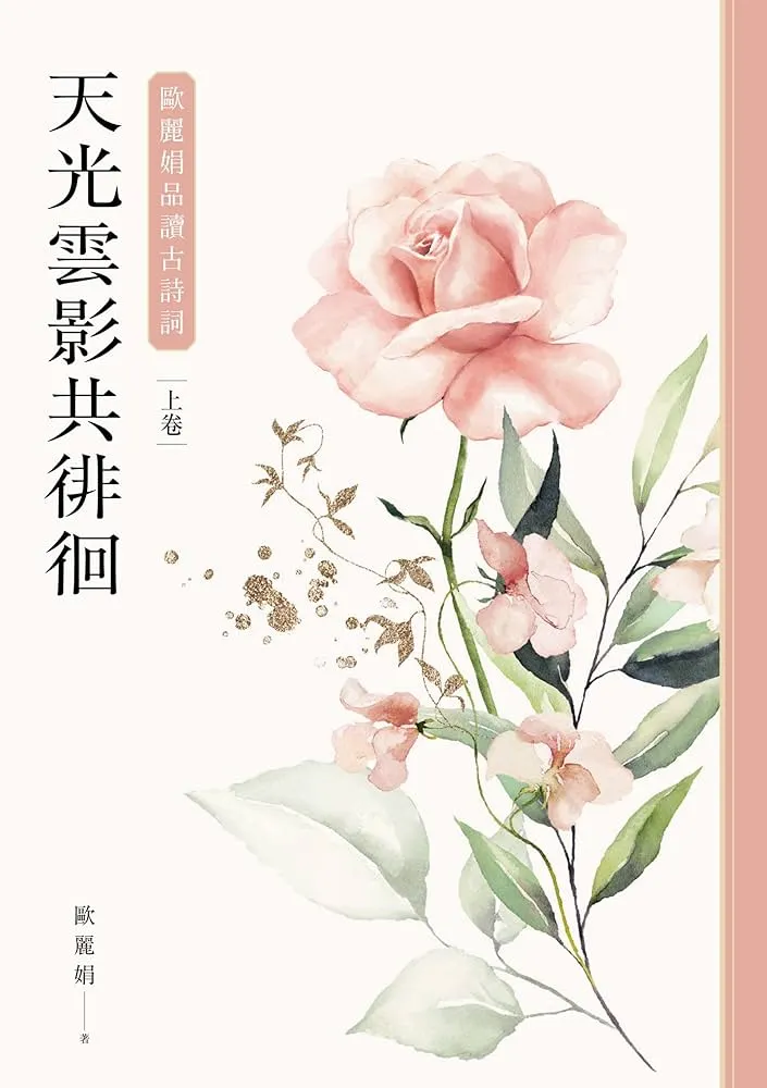 天光雲影共徘徊：歐麗娟品讀古詩詞