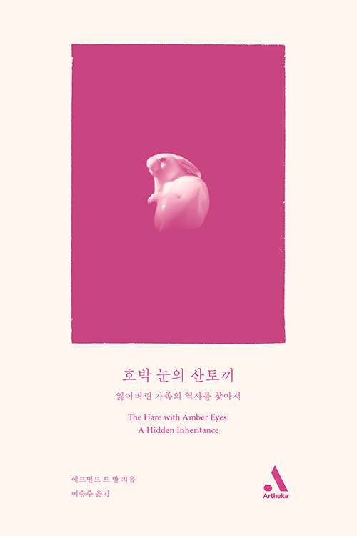 호박 눈의 산토끼 – 잃어버린 가족의 역사를 찾아서