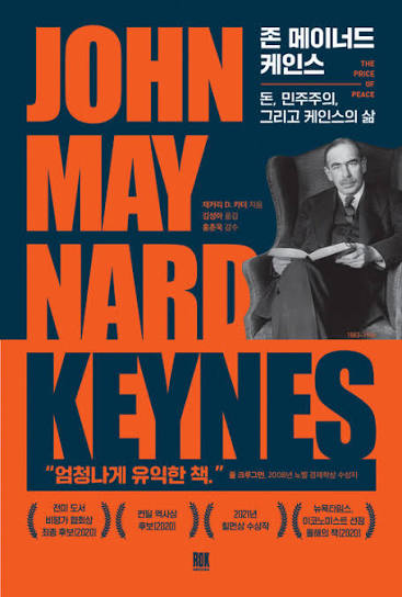 존 메이너드 케인스 – 돈, 민주주의, 그리고 케인스의 삶